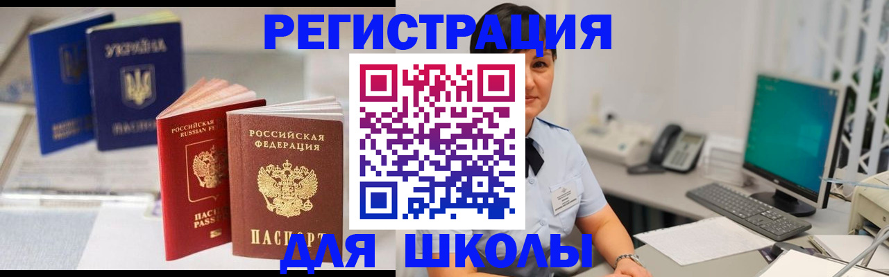 прописка для школы в Арске